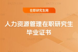 人力資源管理在職研究生畢業證書
