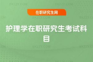 護理學在職研究生考試科目