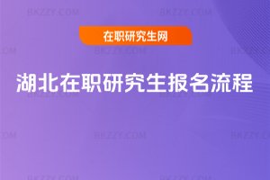 湖北在職研究生報名流程