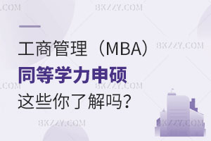 󿼹̹MBAͬȌWT@Щ|˽᣿