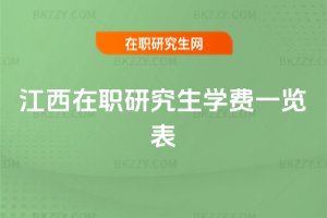江西在職研究生學費一覽表