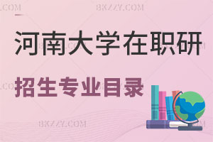 2025年河南大學同等學力申碩招生專業目錄一覽表!