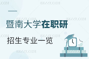 2024年暨南大學(xué)同等學(xué)力申碩招生專業(yè)目錄一覽表!