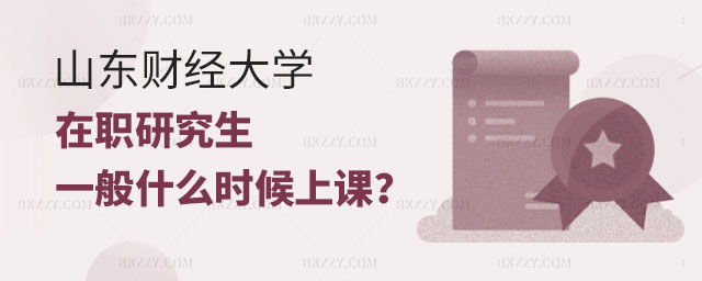 山東財(cái)經(jīng)大學(xué)在職研究生上課,山東財(cái)經(jīng)大學(xué)在職研究生什么時(shí)候上課,山東財(cái)經(jīng)大學(xué)在職研究生 山東財(cái)經(jīng)大學(xué)在職研究生上課,山東財(cái)經(jīng)大學(xué)在職研究生什么時(shí)候上課,山東財(cái)經(jīng)大學(xué)在職研究生