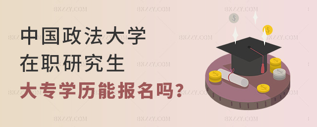 2023年中國政法大學在職研究生允許大專學歷報名嗎?.jpg 2025年中國政法大學在職研究生允許大專學歷報名嗎?