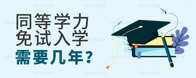 同等學(xué)力免試入學(xué)需要讀幾年?.jpg 同等學(xué)力免試入學(xué)需要讀幾年?