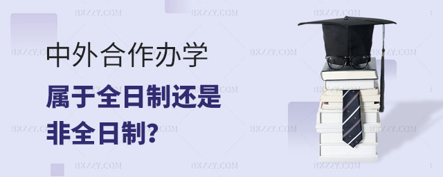 中外合作辦學是全日制還是非全日制,中外合作辦學全日制,中外合作辦學非全日制 中外合作辦學是全日制還是非全日制,中外合作辦學全日制,中外合作辦學非全日制