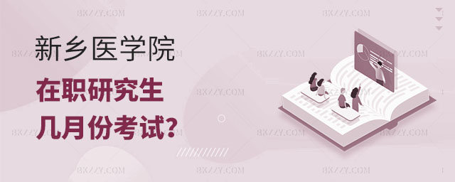 新鄉醫學院在職研究生幾月份考試,新鄉醫學院在職研究生考試,新鄉醫學院在職研究生 新鄉醫學院在職研究生幾月份考試,新鄉醫學院在職研究生考試,新鄉醫學院在職研究生