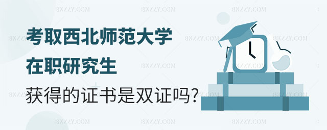 考取西北師范大學在職研究生雙證,西北師范大學在職研究生證書是雙證嗎,考取西北師范大學在職研究生 考取西北師范大學在職研究生雙證,西北師范大學在職研究生證書是雙證嗎,考取西北師范大學在職研究生