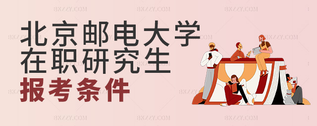 報(bào)名北京郵電大學(xué)在職研究生需要滿足什么樣的條件?.jpg 報(bào)名北京郵電大學(xué)在職研究生需要滿足什么樣的條件?
