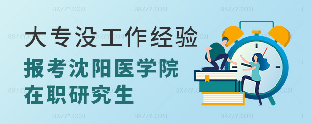 大專沒有工作經驗報考沈陽醫學院公共衛生與預防醫學在職研究生可以嗎?.jpg 大專沒有工作經驗報考沈陽醫學院公共衛生與預防醫學在職研究生可以嗎?