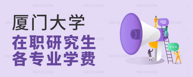 2023年廈門大學在職研究生各專業(yè)學費解讀 .jpg 2025年廈門大學在職研究生各專業(yè)學費解讀 width =