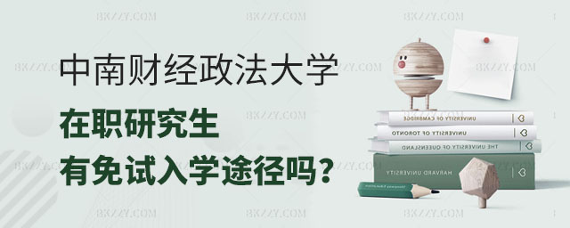 中南財經政法大學在職研究生免試入學途徑,中南財經政法大學在職研究生有免試入學途徑嗎,中南財經政法大學在職研究生免試入學 中南財經政法大學在職研究生免試入學途徑,中南財經政法大學在職研究生有免試入學途徑嗎,中南財經政法大學在職研究生免試入學