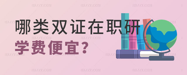 哪類雙證在職研究生學費便宜,雙證在職研究生學費便宜,雙證在職研究生學費 哪類雙證在職研究生學費便宜,雙證在職研究生學費便宜,雙證在職研究生學費