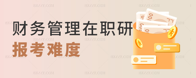 2023年報考財務管理在職研究生難度大嗎?.jpg 2025年報考財務管理在職研究生難度大嗎?