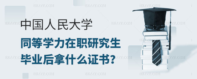 中國人民大學在職研究生證書,中國人民大學同等學力在職研究生畢業后可以拿到什么證書,中國人民大學同等學力在職研究生 中國人民大學在職研究生證書,中國人民大學同等學力在職研究生畢業后可以拿到什么證書,中國人民大學同等學力在職研究生