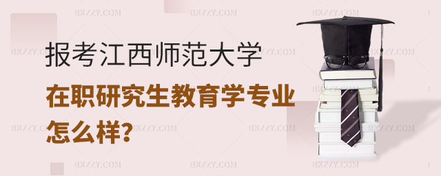 報(bào)考江西師范大學(xué)在職研究生,報(bào)考江西師范大學(xué)在職研究生教育學(xué)專業(yè)怎么樣,江西師范大學(xué)在職研究生教育學(xué)專業(yè) 報(bào)考江西師范大學(xué)在職研究生,報(bào)考江西師范大學(xué)在職研究生教育學(xué)專業(yè)怎么樣,江西師范大學(xué)在職研究生教育學(xué)專業(yè)