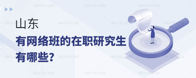 山東網絡班在職研究生院校,山東有網絡班的在職研究生院校有哪些,山東在職研究生院校 山東網絡班在職研究生院校,山東有網絡班的在職研究生院校有哪些,山東在職研究生院校