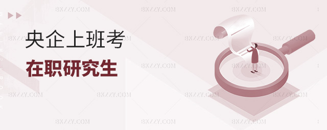 央企上班有沒有必要考在職研究生? .jpg 央企上班有沒有必要考在職研究生? width =