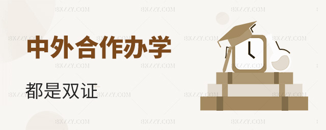 中外合作辦學都是雙證學歷證加學位證嗎?.jpg 中外合作辦學都是雙證學歷證加學位證嗎?