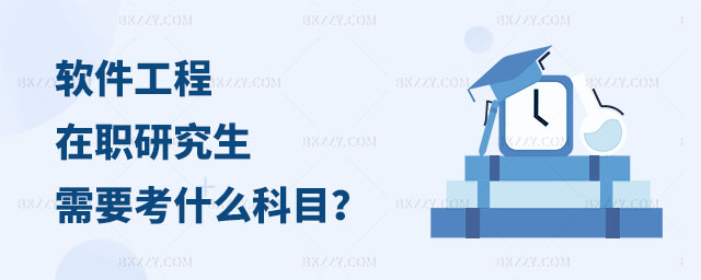 軟件工程在職研究生考什么科目,軟件工程在職研究生需要考什么科目,軟件工程在職研究生 軟件工程在職研究生考什么科目,軟件工程在職研究生需要考什么科目,軟件工程在職研究生