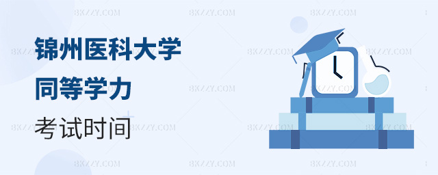 錦州醫(yī)科大學(xué)在職研究生同等學(xué)力幾月份考試? .jpg 錦州醫(yī)科大學(xué)在職研究生同等學(xué)力幾月份考試? width =