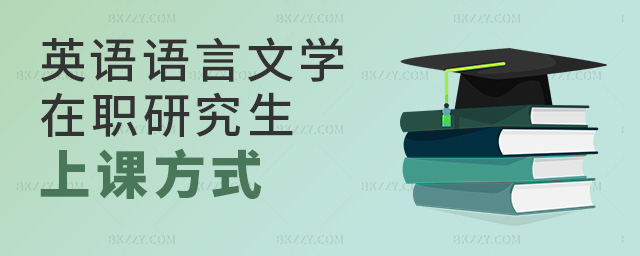 2023年英語語言文學在職研究生上課方式是什么? .jpg 2025年英語語言文學在職研究生上課方式是什么? width =