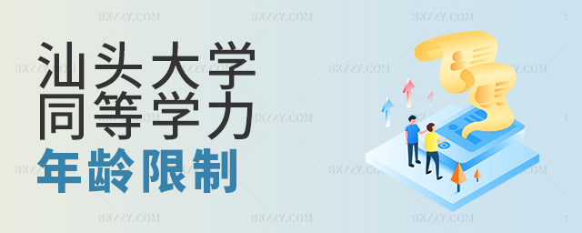 報考汕頭大學(xué)在職研究生同等學(xué)力有年齡限制嗎?.jpg 報考汕頭大學(xué)在職研究生同等學(xué)力有年齡限制嗎?