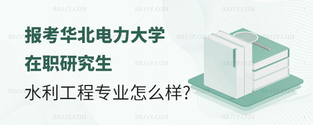 報(bào)考華北電力大學(xué)在職研究生,報(bào)考華北電力大學(xué)在職研究生水利工程專業(yè)怎樣,華北電力大學(xué)在職研究生水利工程專業(yè) 報(bào)考華北電力大學(xué)在職研究生,報(bào)考華北電力大學(xué)在職研究生水利工程專業(yè)怎樣,華北電力大學(xué)在職研究生水利工程專業(yè)