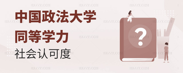 攻讀中國政法大學在職研究生同等學力社會認可度高嗎?.jpg 攻讀中國政法大學在職研究生同等學力社會認可度高嗎?