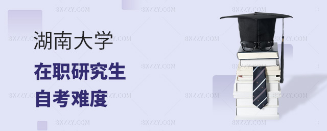 2023年湖南大學在職研究生同等學力自考難度高嗎?.jpg 2025年湖南大學在職研究生同等學力自考難度高嗎?