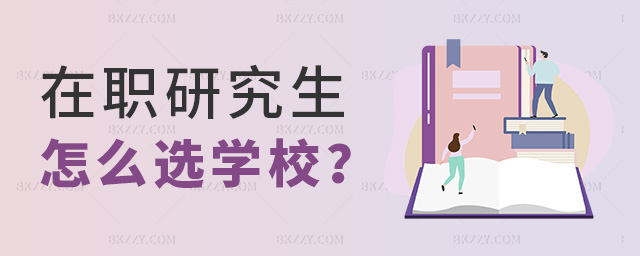 2023年在職考研怎么選學校及專業? .jpg 2025年在職考研怎么選學校及專業? width =