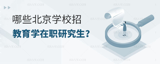 北京學校招在職研究生,哪些北京的學校招教育學在職研究生,北京學校招教育學在職研究生 北京學校招在職研究生,哪些北京的學校招教育學在職研究生,北京學校招教育學在職研究生