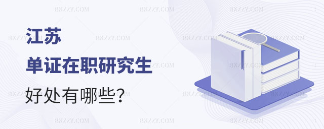 江蘇單證在職研究生,江蘇單證在職研究生好處有哪些,江蘇單證在職研究生好處 江蘇單證在職研究生,江蘇單證在職研究生好處有哪些,江蘇單證在職研究生好處