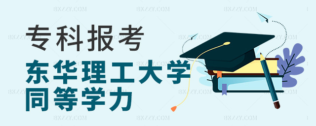 專科報(bào)考東華理工大學(xué)在職研究生同等學(xué)力有什么好處?.jpg 專科報(bào)考東華理工大學(xué)在職研究生同等學(xué)力有什么好處?