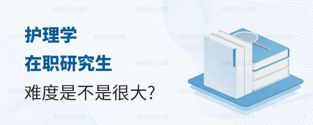 考護理學在職研究生難度,考護理學在職研究生是不是難度很大,護理學在職研究生難度 考護理學在職研究生難度,考護理學在職研究生是不是難度很大,護理學在職研究生難度