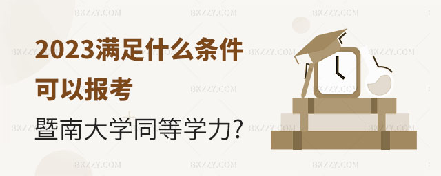 報名暨南大學同等學力申碩,2023滿足什么條件可以報名暨南大學同等學力申碩,暨南大學同等學力申碩 報名暨南大學同等學力申碩,2025滿足什么條件可以報名暨南大學同等學力申碩,暨南大學同等學力申碩