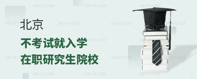 北京不考試的在職研究生學(xué)校,北京不考試就入學(xué)的在職研究生學(xué)校有哪些,不考試的在職研究生學(xué)校 北京不考試的在職研究生學(xué)校,北京不考試就入學(xué)的在職研究生學(xué)校有哪些,不考試的在職研究生學(xué)校