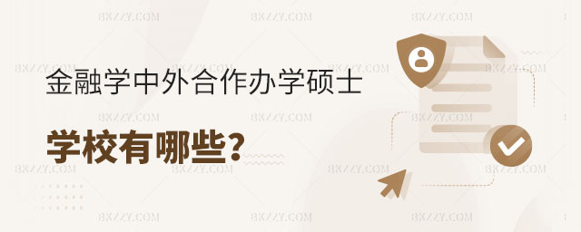 金融學(xué)中外合作辦學(xué)碩士學(xué)校,金融學(xué)相關(guān)專業(yè)的中外合作辦學(xué)碩士學(xué)校有哪些,金融學(xué)相關(guān)專業(yè)的中外合作辦學(xué)碩士 金融學(xué)中外合作辦學(xué)碩士學(xué)校,金融學(xué)相關(guān)專業(yè)的中外合作辦學(xué)碩士學(xué)校有哪些,金融學(xué)相關(guān)專業(yè)的中外合作辦學(xué)碩士