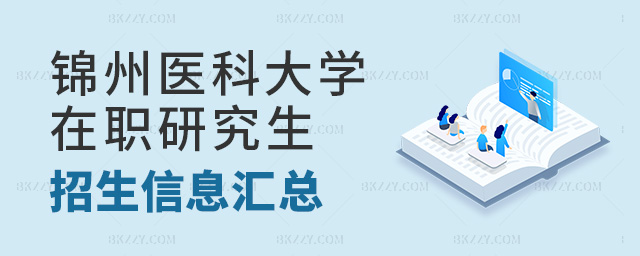 錦州醫科大學在職研究生基礎醫學院招生信息匯總.jpg 錦州醫科大學在職研究生基礎醫學院招生信息匯總