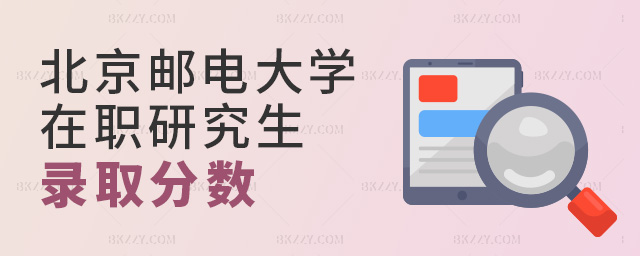2023年北京郵電大學在職研究生多少分入學?.jpg 2025年北京郵電大學在職研究生多少分入學?