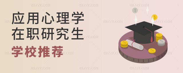2023年應用心理學專業在職研究生學校推薦.jpg 2025年應用心理學專業在職研究生學校推薦
