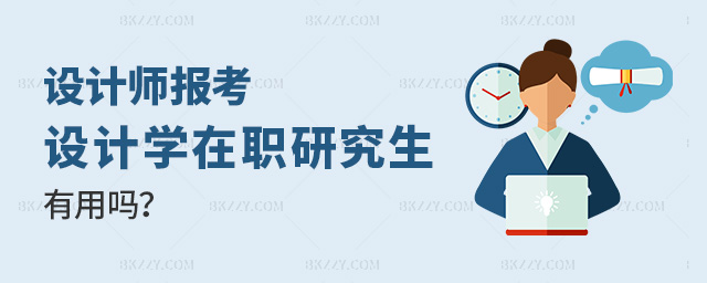 設計師職業讀設計學在職研究生很有用的,提升設計專業度和綜合素養,通過申碩考試獲得設計學碩士學位,擁有更多競爭優勢和就業選擇權,.jpg 設計師職業讀設計學在職研究生很有用的,提升設計專業度和綜合素養,通過申碩考試獲得設計學碩士學位,擁有更多競爭優勢和就業選擇權,