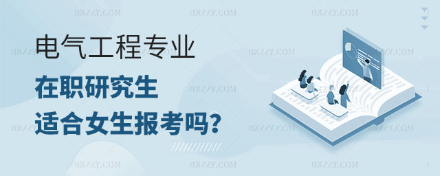 電氣工程在職研究生專業(yè),電氣工程在職研究生專業(yè)適合女生報考嗎,電氣工程在職研究生報考 電氣工程在職研究生專業(yè),電氣工程在職研究生專業(yè)適合女生報考嗎,電氣工程在職研究生報考