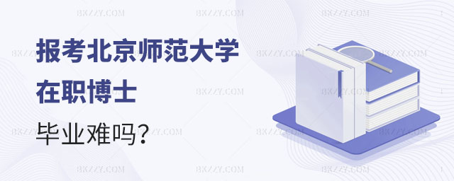 報(bào)考北京師范大學(xué)在職博士,報(bào)考北京師范大學(xué)在職博士畢業(yè)難嗎,北京師范大學(xué)在職博士 報(bào)考北京師范大學(xué)在職博士,報(bào)考北京師范大學(xué)在職博士畢業(yè)難嗎,北京師范大學(xué)在職博士