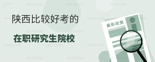 陜西比較好考的在職研究生院校,2023陜西比較好考的在職研究生院校有嗎陜西在職研究生院校 陜西比較好考的在職研究生院校,2025陜西比較好考的在職研究生院校有嗎陜西在職研究生院校