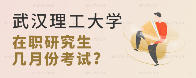 武漢理工大學(xué)在職研究生申碩幾月份考試?.jpg 武漢理工大學(xué)在職研究生申碩幾月份考試?