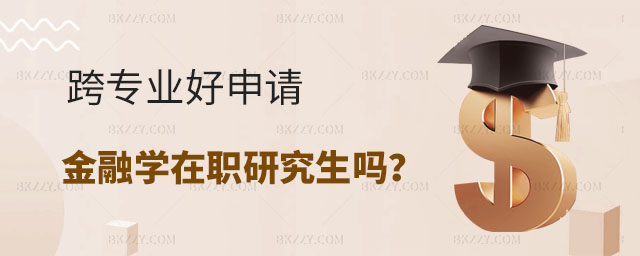 跨專業(yè)申請金融學在職研究生,跨專業(yè)好申請金融學在職研究生嗎,申請金融學在職研究生 跨專業(yè)申請金融學在職研究生,跨專業(yè)好申請金融學在職研究生嗎,申請金融學在職研究生