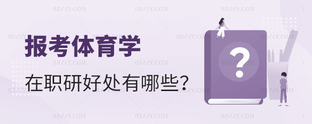 報考體育學(xué)在職研究生,報考體育學(xué)在職研究生的好處有哪些,報考體育學(xué)在職研究生的好處 報考體育學(xué)在職研究生,報考體育學(xué)在職研究生的好處有哪些,報考體育學(xué)在職研究生的好處