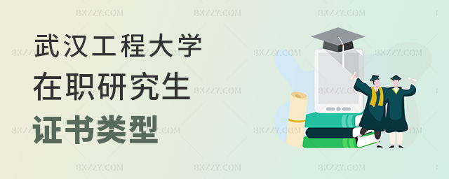 參加武漢工程大學在職研究生課程班學習能拿到什么證書?.jpg 參加武漢工程大學在職研究生課程班學習能拿到什么證書?